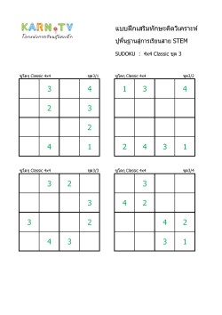 พื้นฐานการเรียนสาย STEM การวิเคราะห์ Sudoku 4x4 classic ชุด 3
